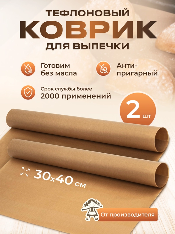 Антипригарный тефлоновый многоразовый коврик для выпечки 30см х 40см 2шт бежевый
