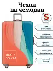 Чехол на чемодан "Не прикасайся"