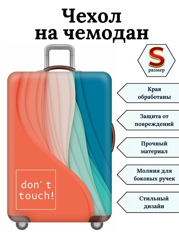 Чехол на чемодан "Не прикасайся"