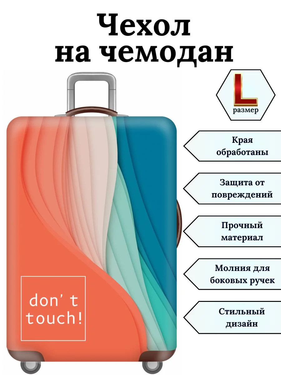 Чехол на чемодан "Не прикасайся"