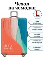 Чехол на чемодан "Не прикасайся"