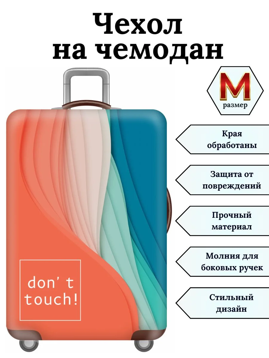 Чехол на чемодан "Не прикасайся"
