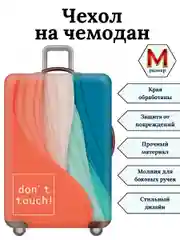 Чехол на чемодан "Не прикасайся"