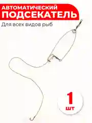 Самоподсекатель / автоматический подсекатель для рыбалки с плетёнкой и крючком 1 шт