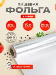 Пищевая фольга для запекания гриль 29см х 50м 20мкм