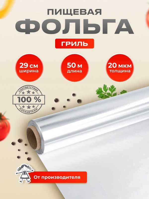 Пищевая фольга для запекания гриль 29см х 50м 20мкм
