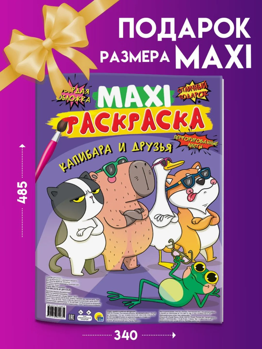 Раскраска большая детская макси 340х485 мм "Капибара и друзья" 20 листов. Проф-Пресс