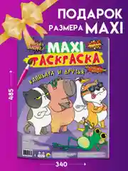 Раскраска большая детская макси 340х485 мм "Капибара и друзья" 20 листов. Проф-Пресс