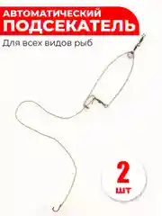Самоподсекатель / автоматический  подсекатель 2шт