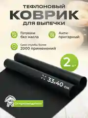 Тефлоновый коврик для выпечки антипригарный 33х40
