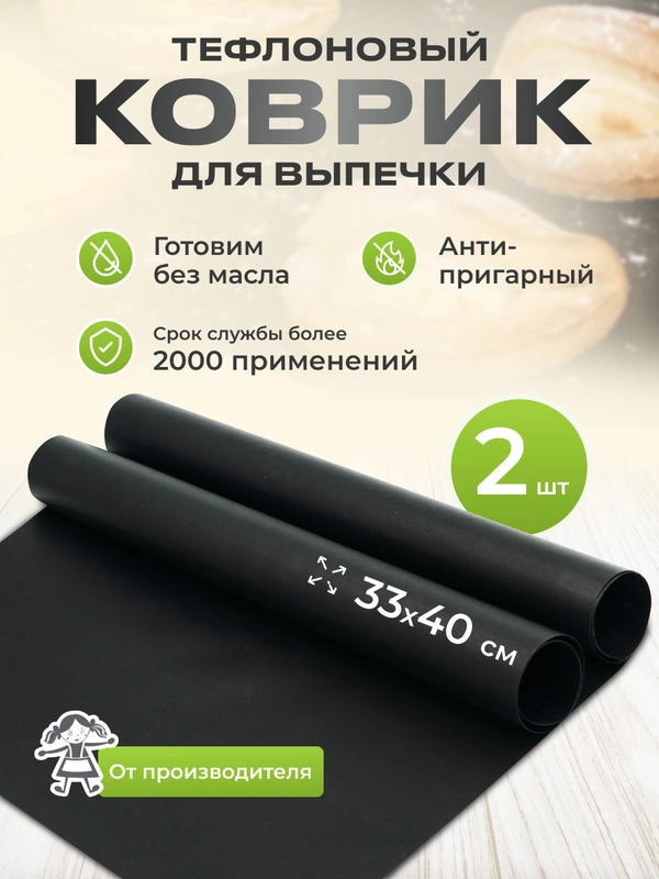 Тефлоновый коврик для выпечки антипригарный 33х40