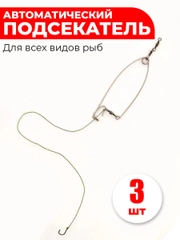 Самоподсекатель / подсекатель автоматический 3шт