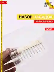 Набор насадок полировальных для гравера 12шт Best Room