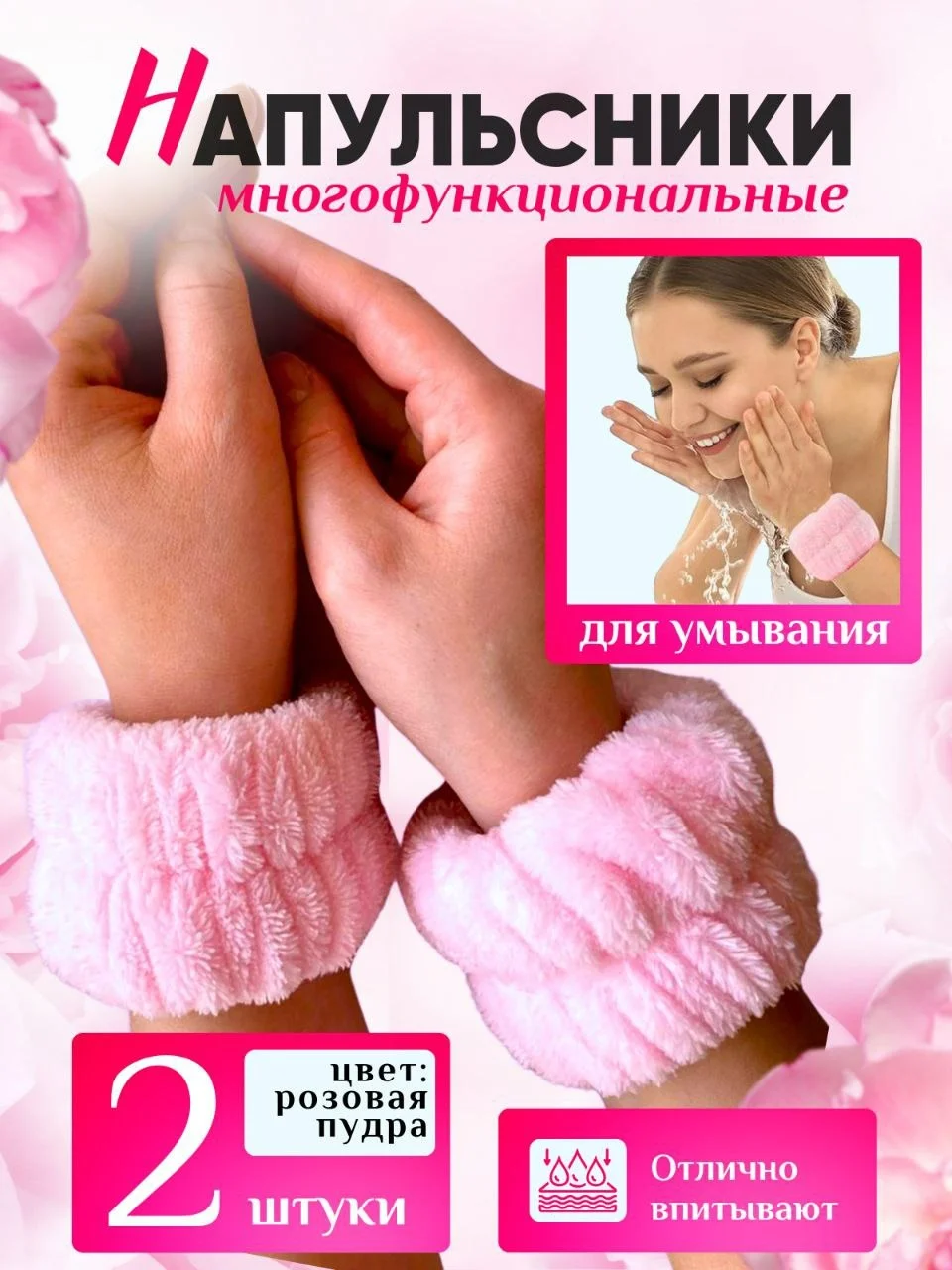 Манжеты-повязки, нарукавники на запястье для умывания