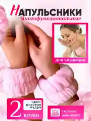 Манжеты-повязки, нарукавники на запястье для умывания