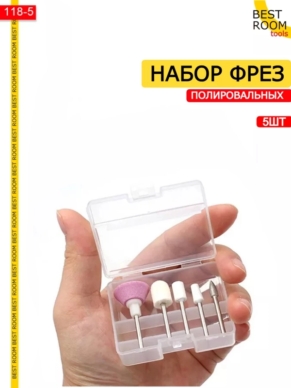 Набор фрез для маникюра, 5шт / Набор фрез для гравера