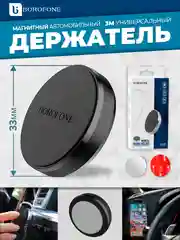 Черный держатель для телефона в машину магнитный Borofone BH7, на приборную панель, клейкая база