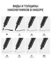 Линер черный для скетчинга набор 8 толщин