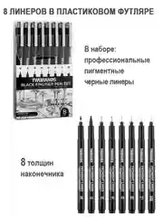 Линер черный для скетчинга набор 8 толщин