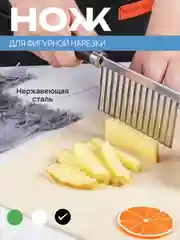 Нож фигурный для нарезки картофеля фри, рифленый кухонный для овощей и фруктов, слайсер