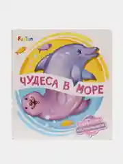 Поверни. Что получилось - Чудеса в море