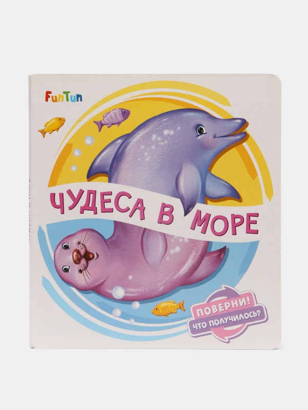 Поверни. Что получилось - Чудеса в море