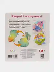 Поверни. Что получилось - Чудеса в море