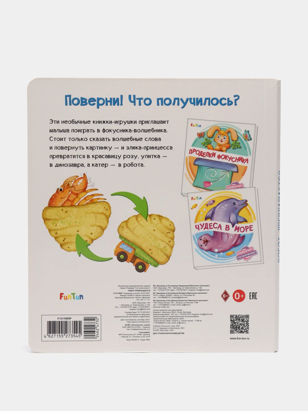 Поверни. Что получилось -Робот превращается