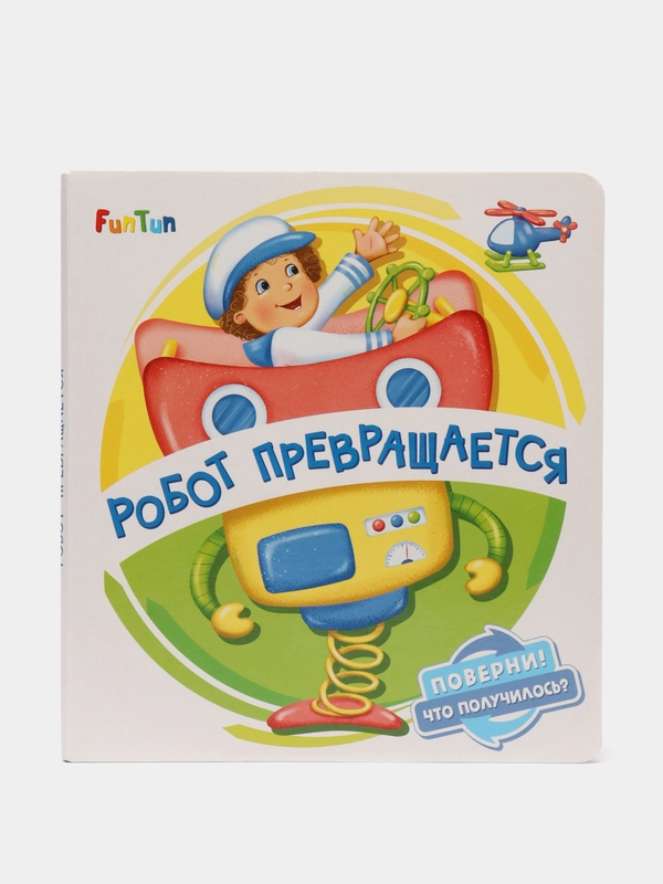 Поверни. Что получилось -Робот превращается
