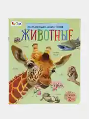 Энциклопедия дошкольника (F) - Животные