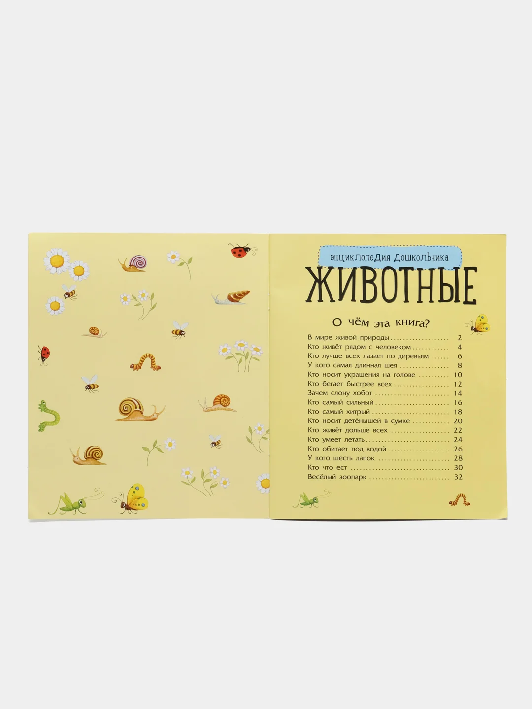 Энциклопедия дошкольника (F) - Животные