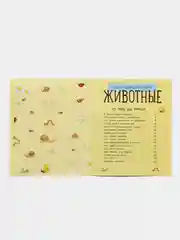 Энциклопедия дошкольника (F) - Животные