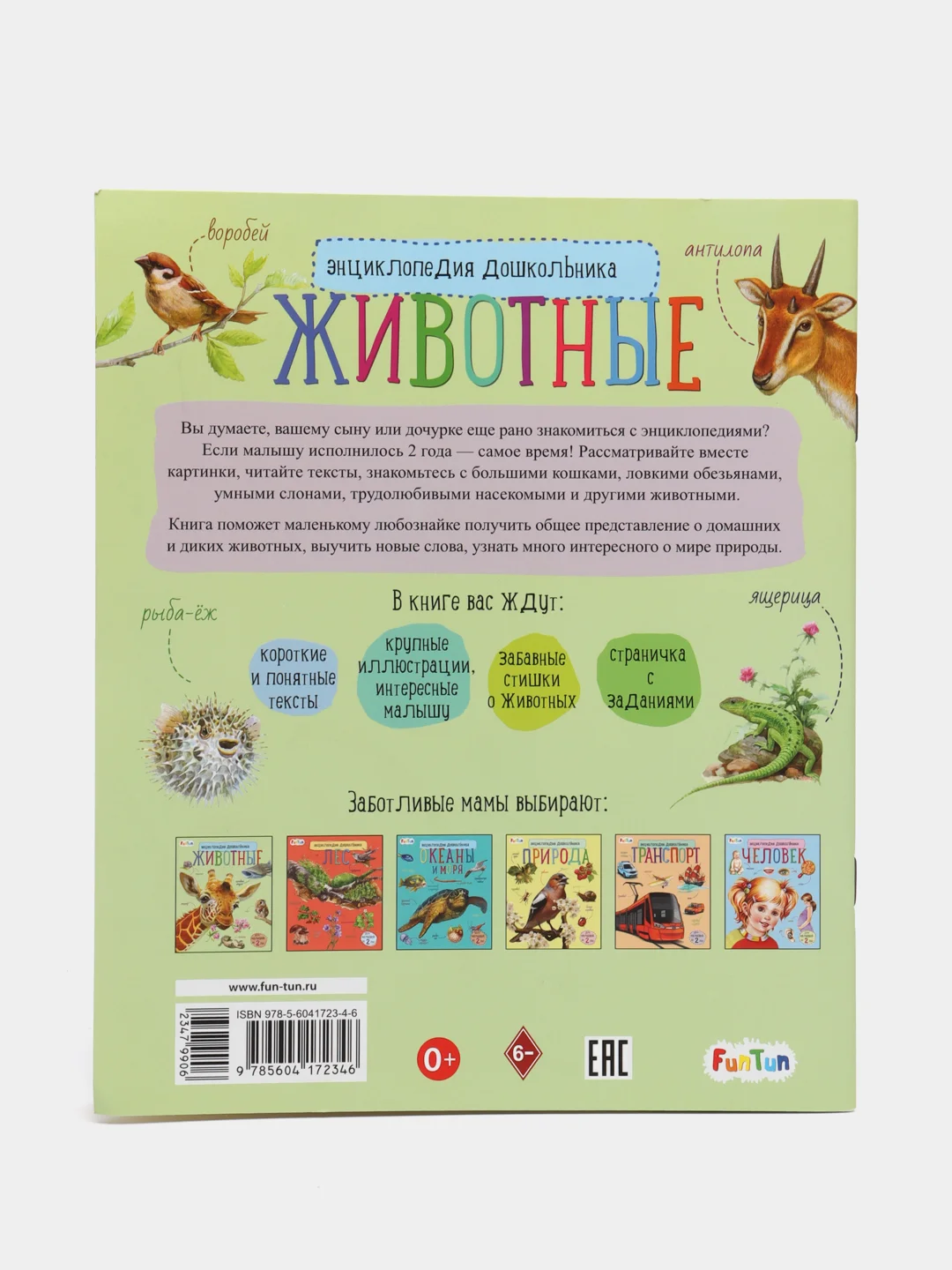 Энциклопедия дошкольника (F) - Животные