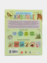 Энциклопедия дошкольника (F) - Животные