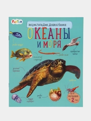 Энциклопедия дошкольника (F) - Океаны и моря