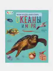 Энциклопедия дошкольника (F) - Океаны и моря