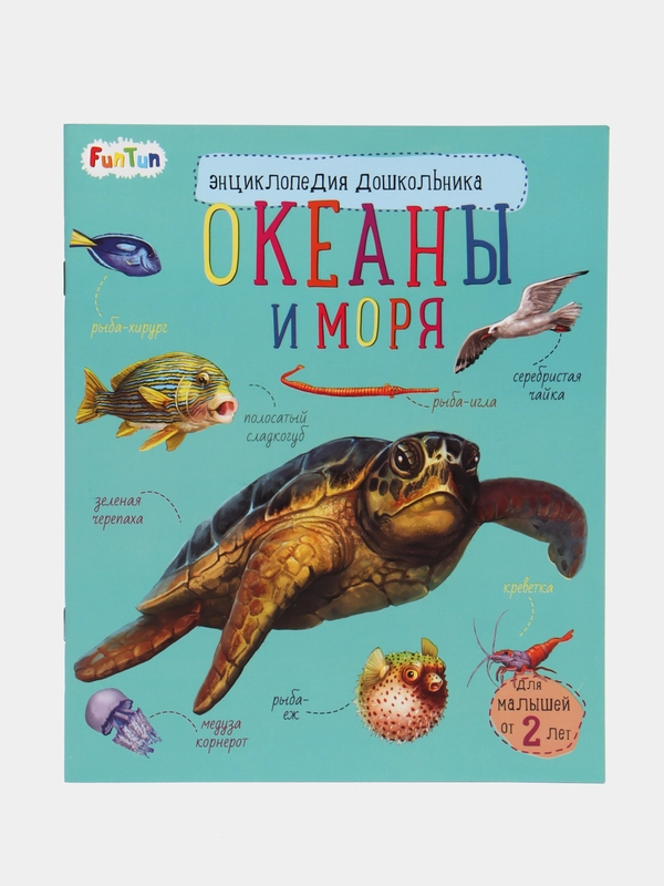 Энциклопедия дошкольника (F) - Океаны и моря