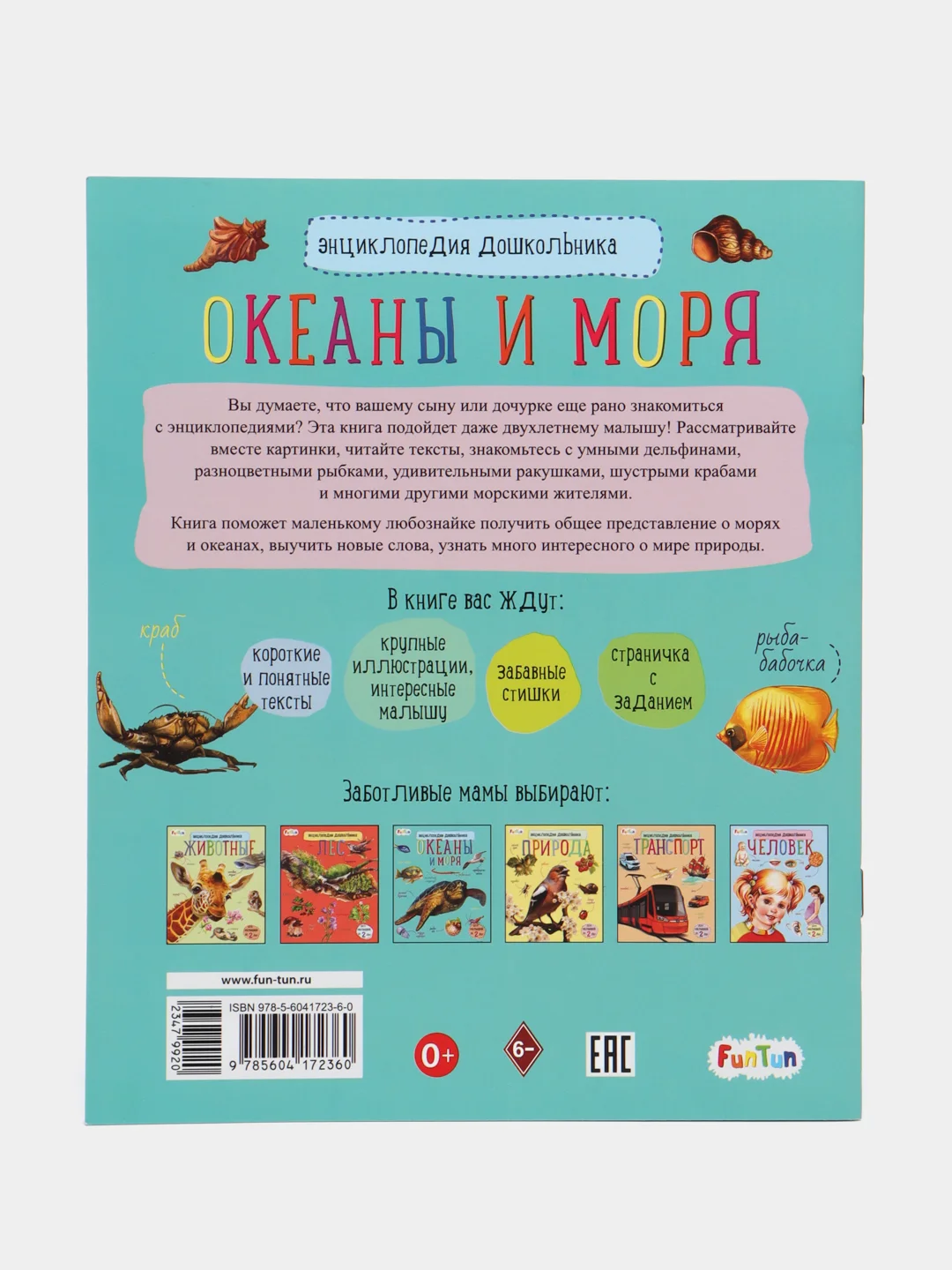 Энциклопедия дошкольника (F) - Океаны и моря