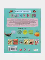 Энциклопедия дошкольника (F) - Океаны и моря