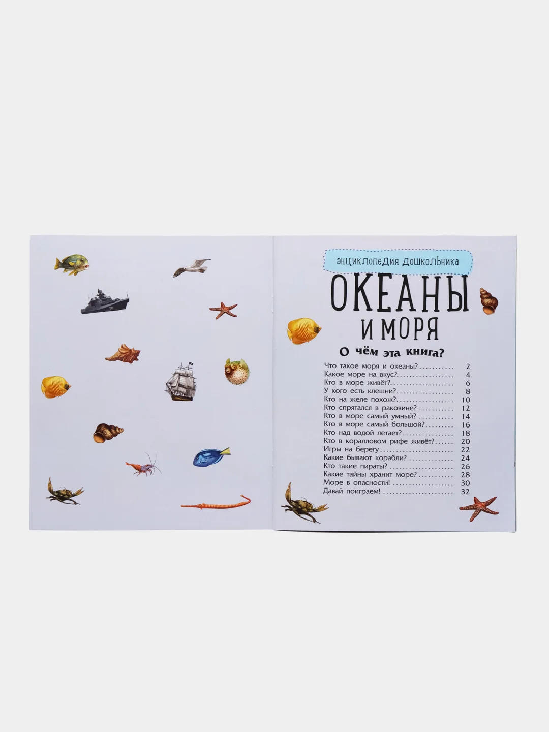 Энциклопедия дошкольника (F) - Океаны и моря