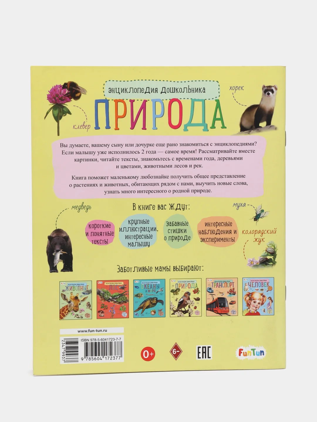 Энциклопедия дошкольника (F) - Природа