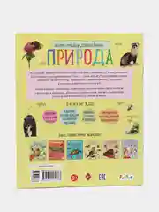 Энциклопедия дошкольника (F) - Природа