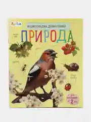 Энциклопедия дошкольника (F) - Природа