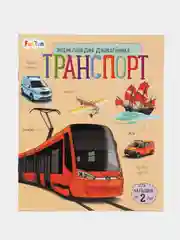 Энциклопедия дошкольника (F) - Транспорт