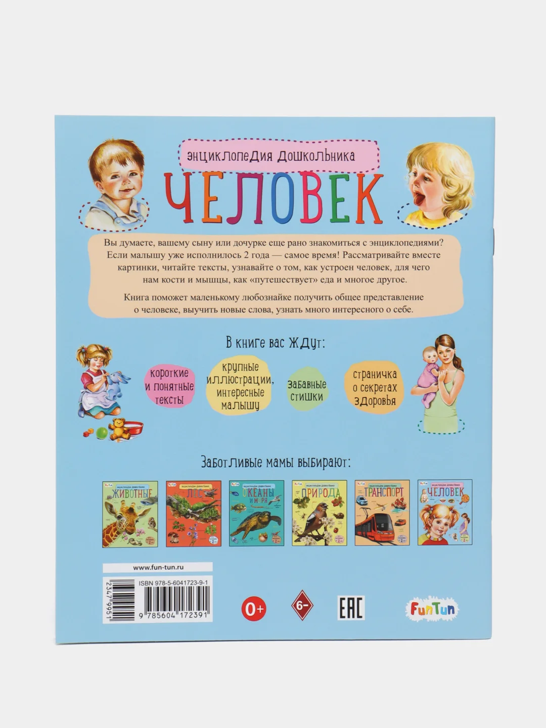 Энциклопедия дошкольника (F) - Человек