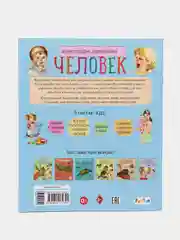 Энциклопедия дошкольника (F) - Человек