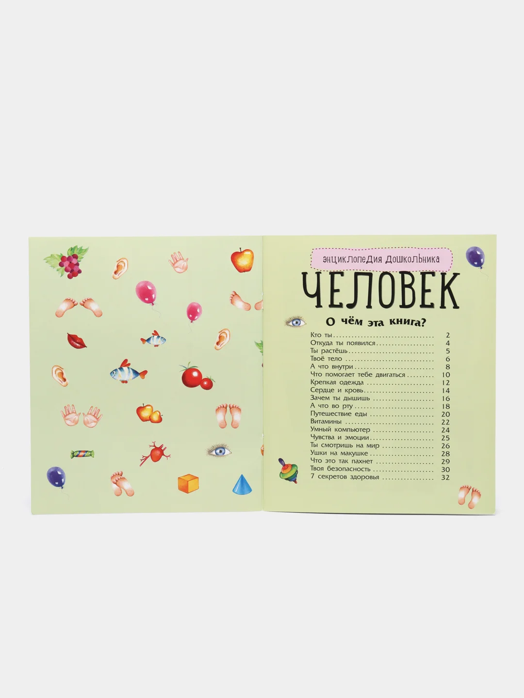 Энциклопедия дошкольника (F) - Человек