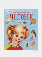 Энциклопедия дошкольника (F) - Человек