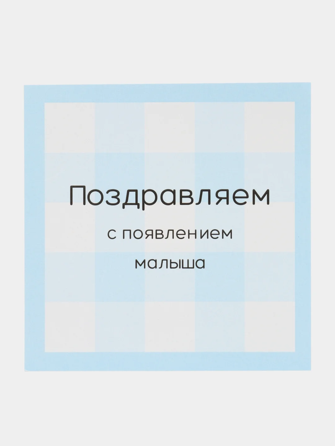 Голубой открытка на рождение ребенка " Клетка"