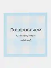 Голубой открытка на рождение ребенка " Клетка"